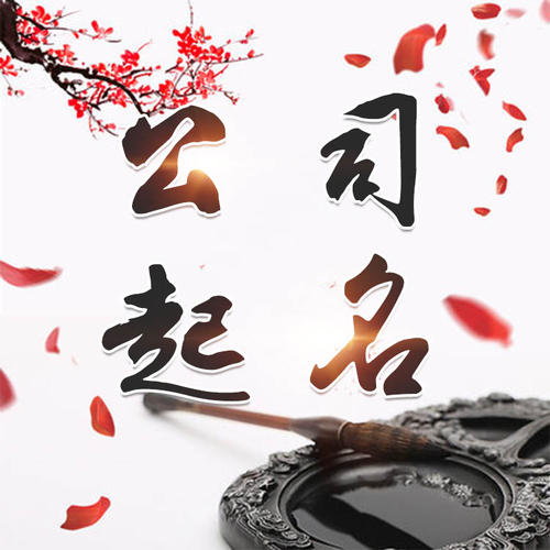 城阳公司起名_找田馥连起名