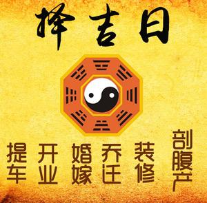 城阳择吉日