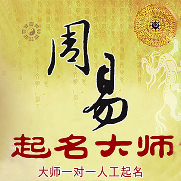城阳起名大师 城阳大师起名 找田大师 41年起名经验