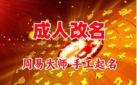 城阳成人改名-找大师一对一改名先分析后改名